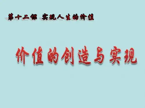4-12.3 价值的创造与实现