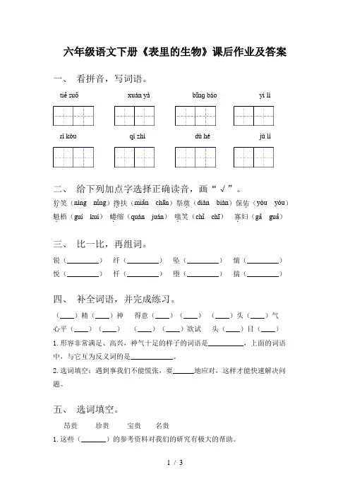 六年级语文下册《表里的生物》课后作业及答案