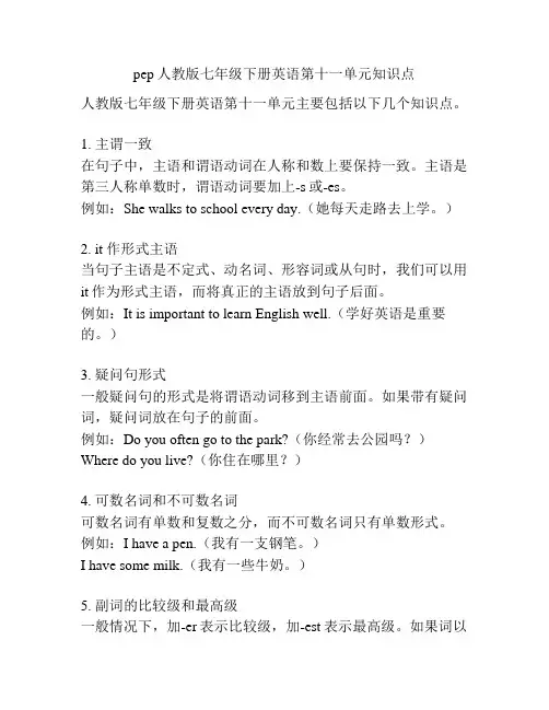 pep人教版七年级下册英语第十一单元知识点