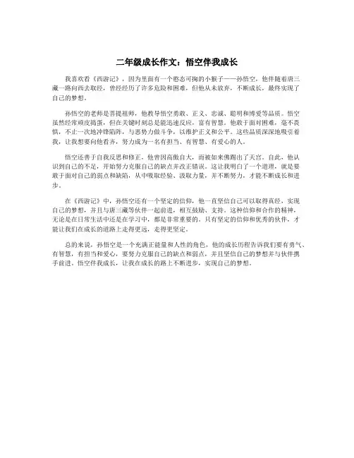 二年级成长作文：悟空伴我成长