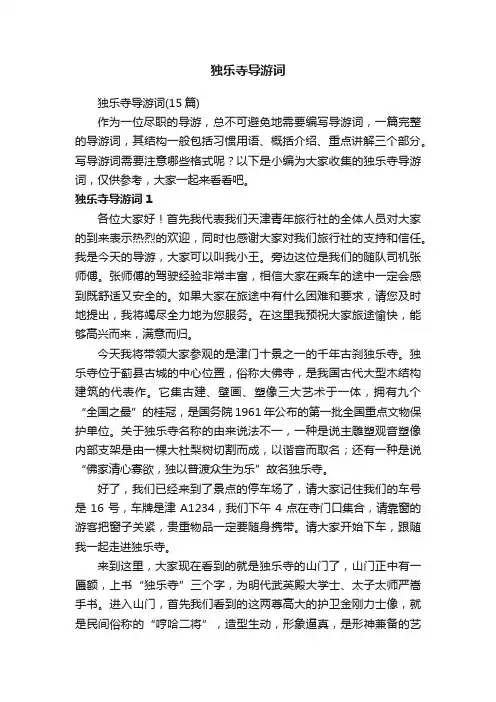 独乐寺导游词（15篇）