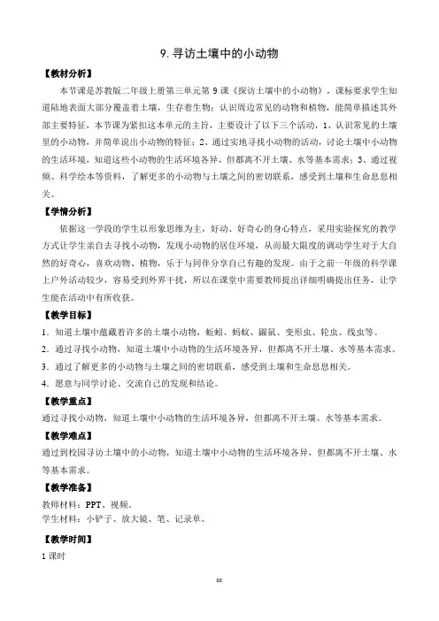 苏教版二年级下册科学9.寻找土壤里的小动物(平铺式教案)