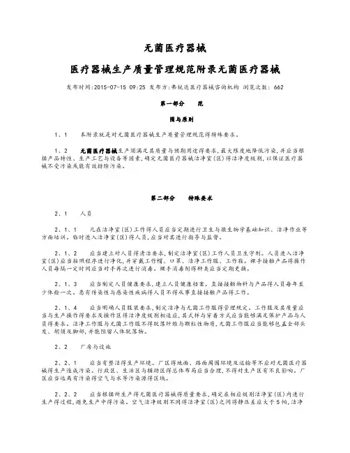 无菌医疗器械医疗器械生产质量管理规范附录