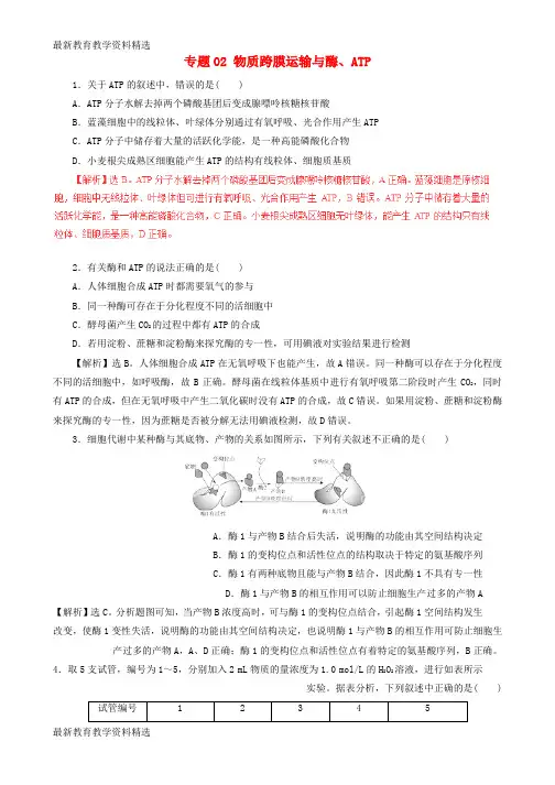 2020年高考生物二轮复习专题02物质跨膜运输与酶ATP押题专练含解析