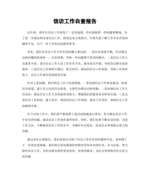信访工作自查报告