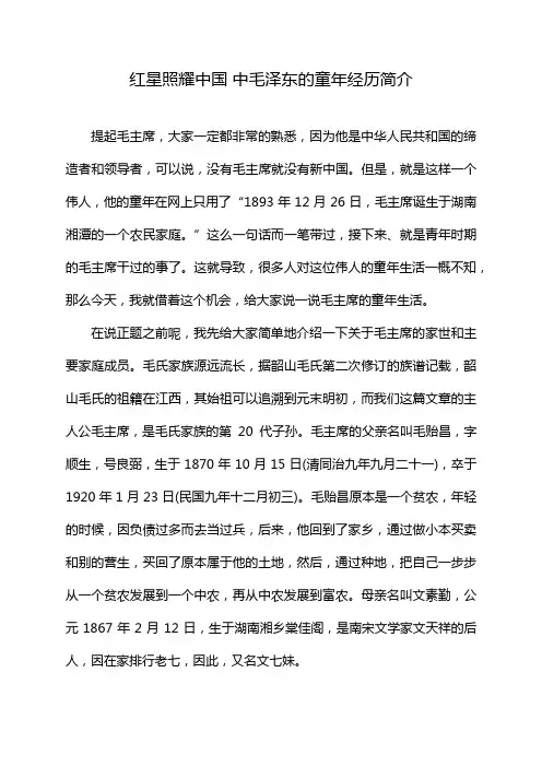 红星照耀中国 中毛泽东的童年经历简介