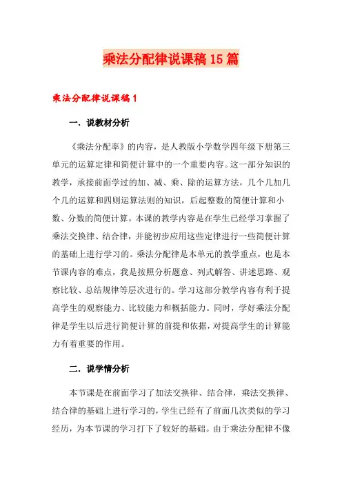 乘法分配律说课稿15篇