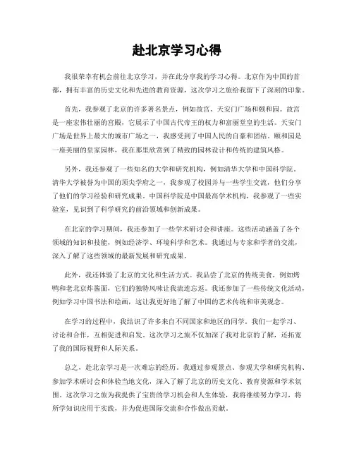 赴北京学习心得
