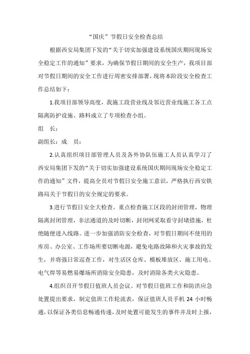 2018国庆假期安全检查总结