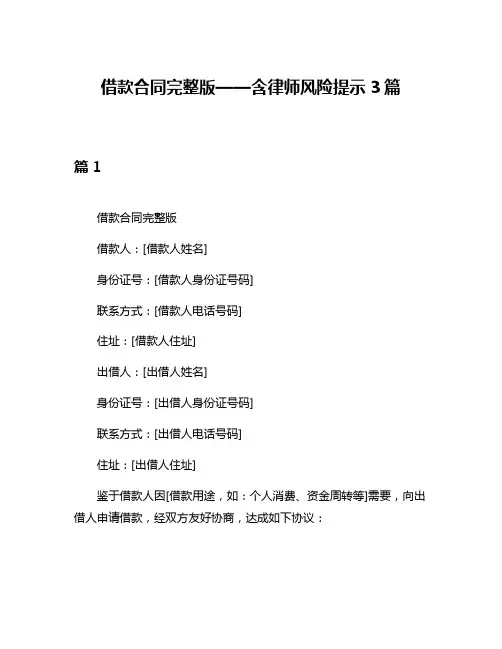 借款合同完整版——含律师风险提示3篇