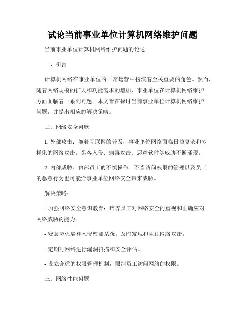 试论当前事业单位计算机网络维护问题