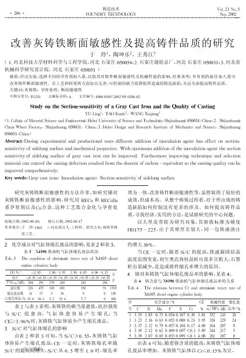 改善灰铸铁断面敏感性及提高铸件品质的研究