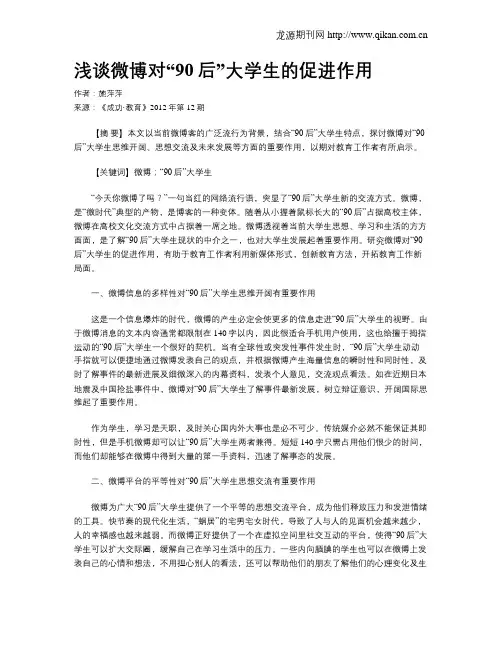 浅谈微博对“90后”大学生的促进作用