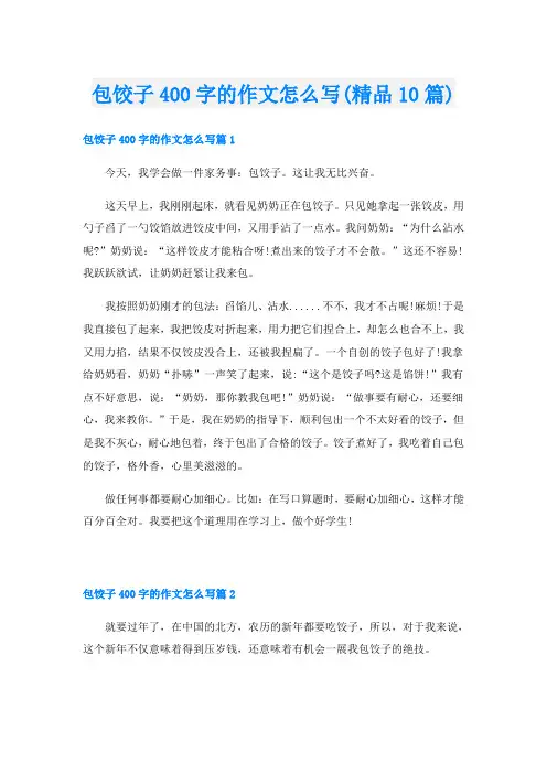 包饺子400字的作文怎么写(精品10篇)