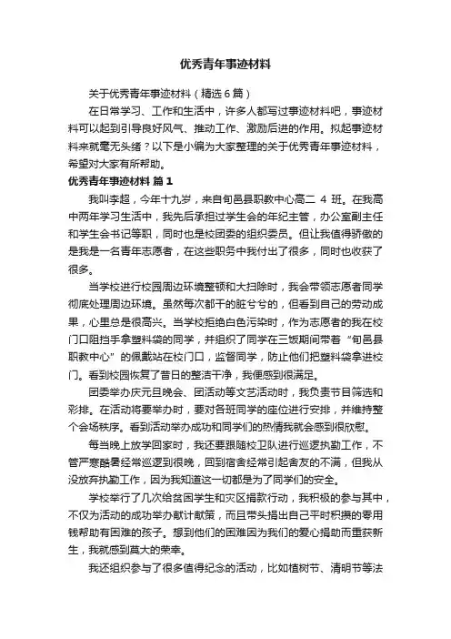 优秀青年事迹材料