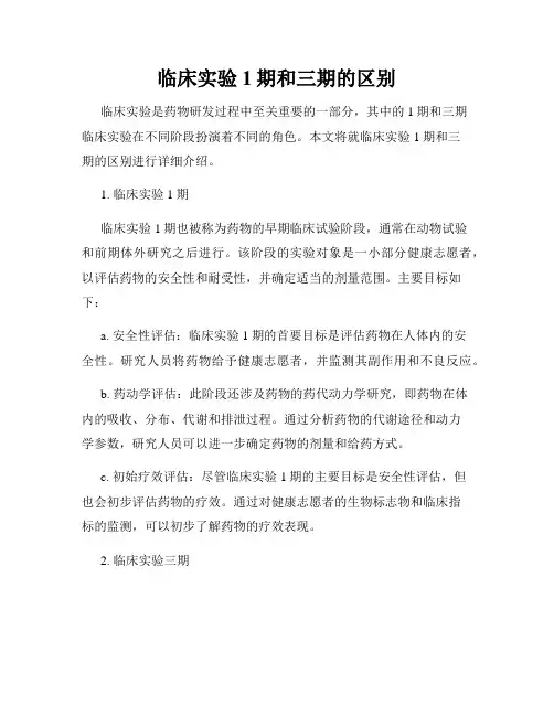 临床实验1期和三期的区别