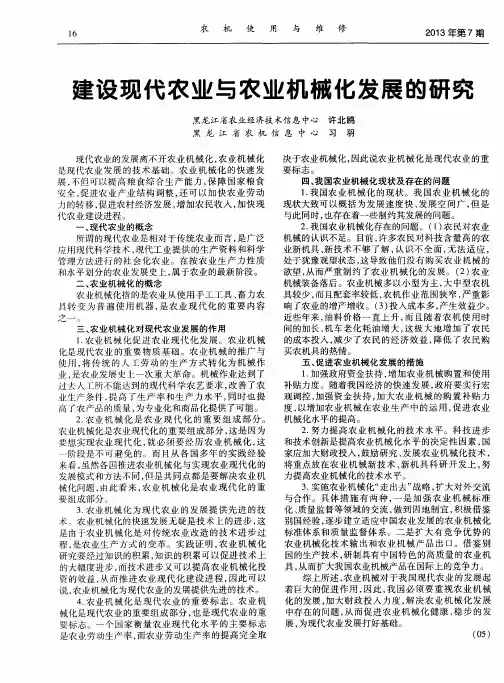 建设现代农业与农业机械化发展的研究