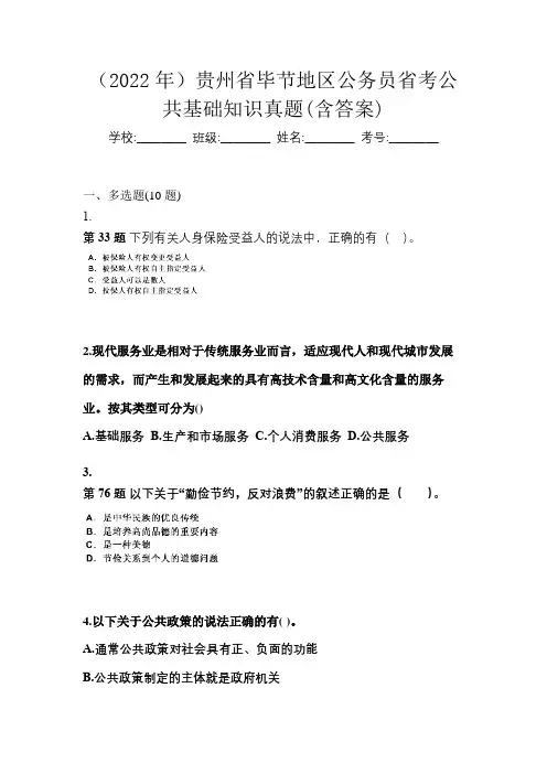 (2022年)贵州省毕节地区公务员省考公共基础知识真题(含答案)