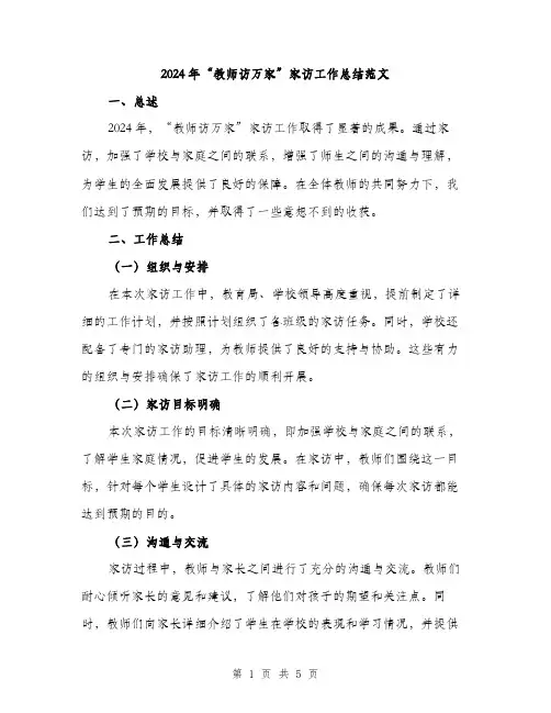 2024年“教师访万家”家访工作总结范文(二篇)