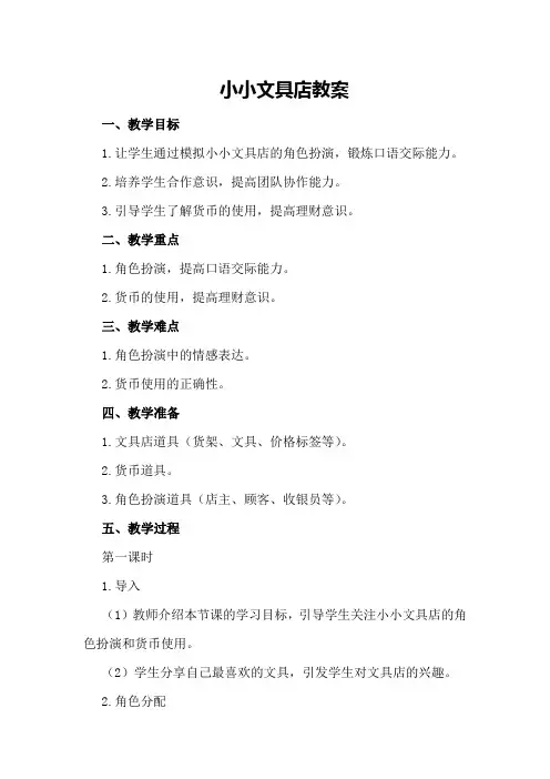 小小文具店教案