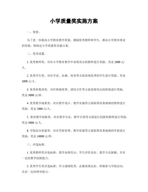 小学质量奖实施方案