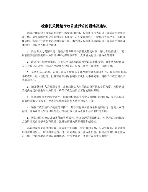 检察机关提起行政公益诉讼的困难及建议