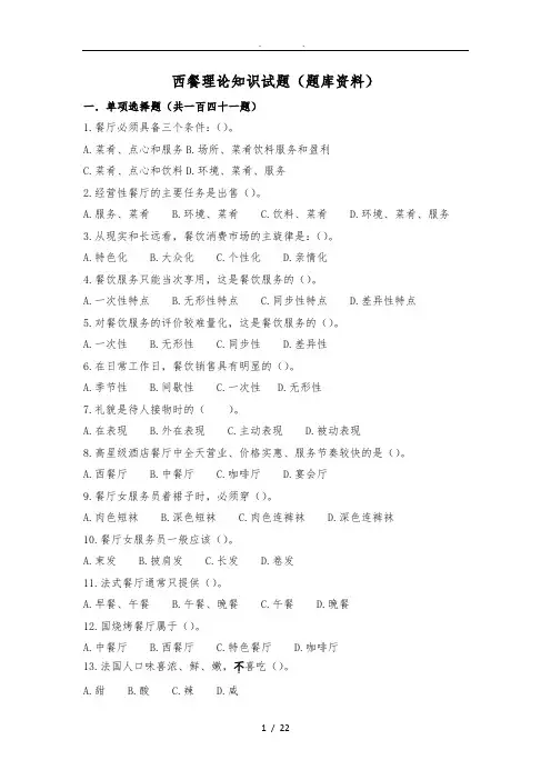西餐理论知识试题(题库资料)