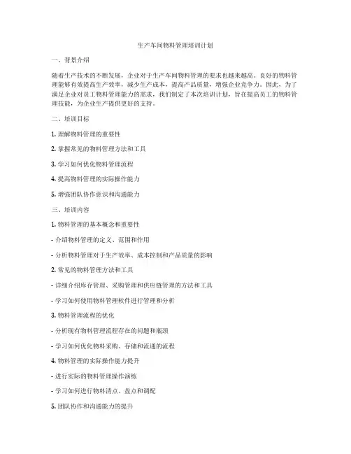 生产车间物料管理培训计划