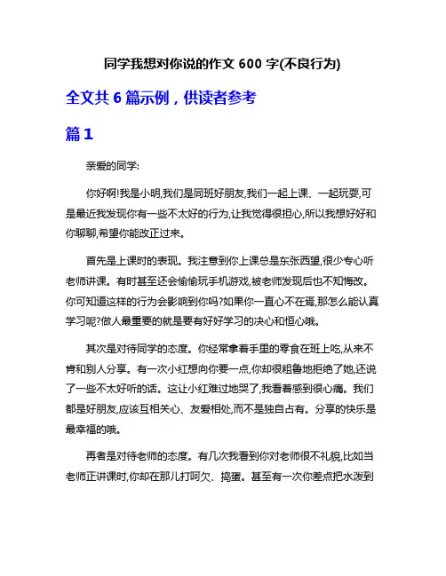 同学我想对你说的作文600字(不良行为)