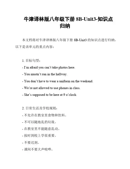 牛津译林版八年级下册8B-Unit3-知识点归纳