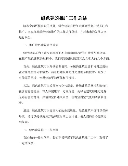 绿色建筑推广工作总结
