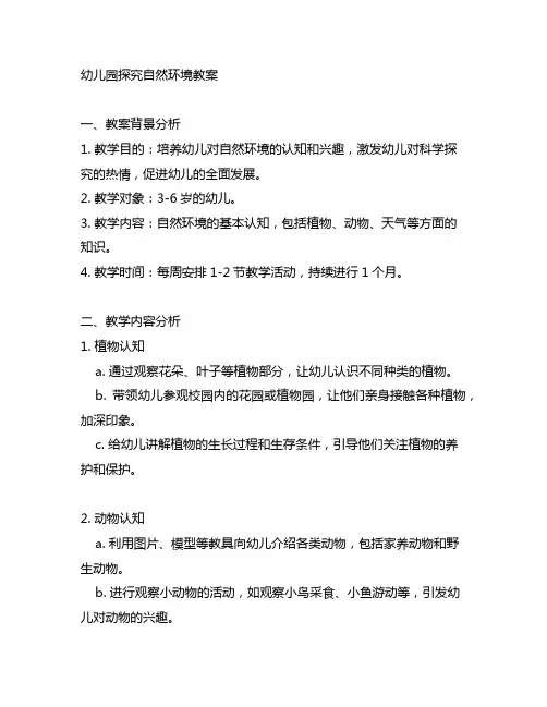 幼儿园探究自然环境教案 幼儿园科学教育