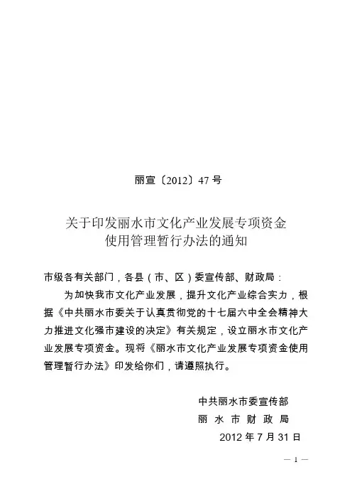 47号(关于印发丽水市文化产业发展专项资金使用管理暂行办法的通知(定稿))(1)