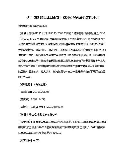 基于GIS的长江口南支下段河势演变及稳定性分析