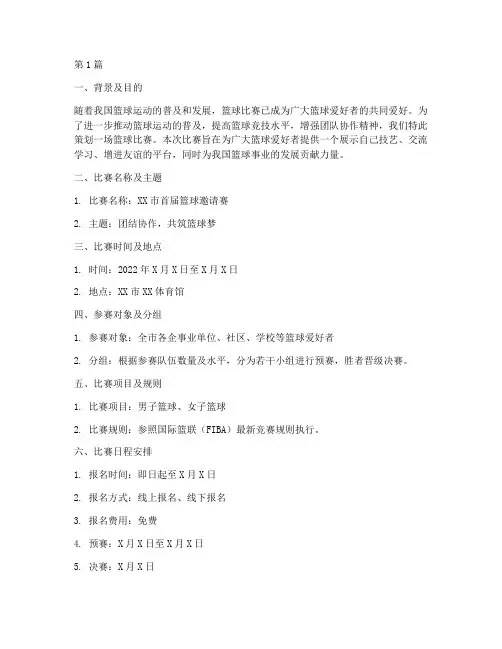 篮球比赛策划案方案(3篇)
