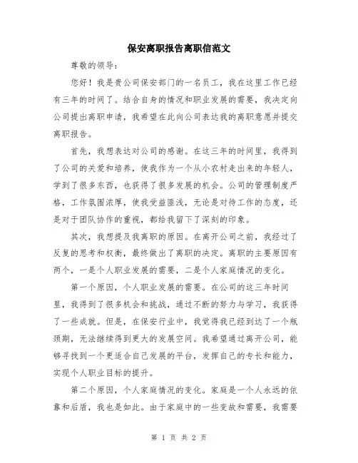 保安离职报告离职信范文