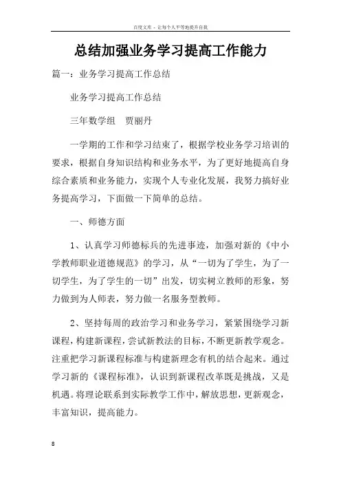 总结加强业务学习提高工作能力