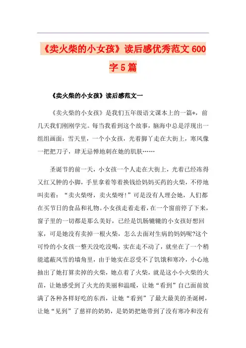 《卖火柴的小女孩》读后感优秀范文600字5篇