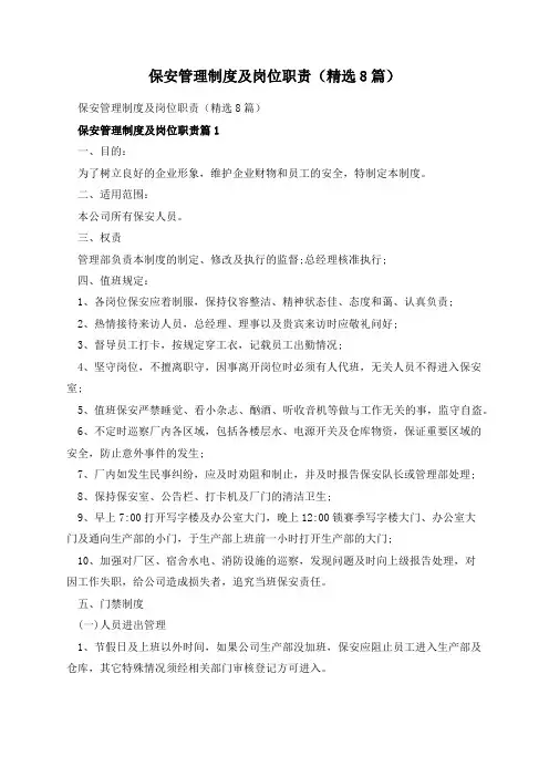保安管理制度及岗位职责(精选8篇)