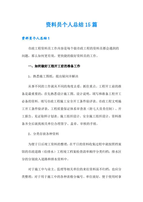 资料员个人总结15篇