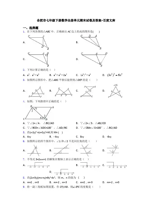 合肥市七年级下册数学全册单元期末试卷及答案-百度文库
