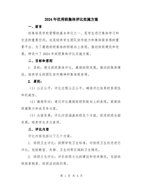2024年优秀班集体评比实施方案