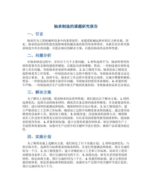 轴承制造的课题研究报告