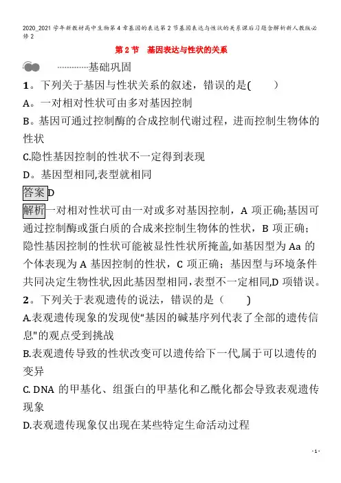 高中生物第4章基因的表达第节基因表达与性状的关系课后习题含解析