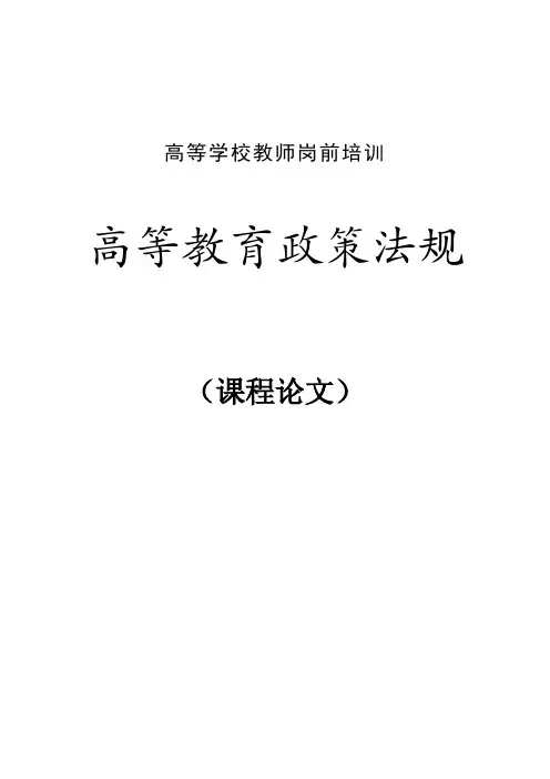 教育政策法规结课论文