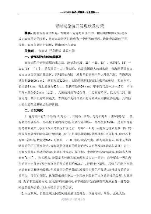 青海湖旅游开发现状及对策