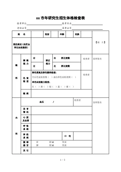研究生招生体格检查表模板