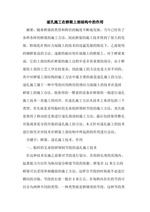 逐孔施工在桥梁上部结构中作用