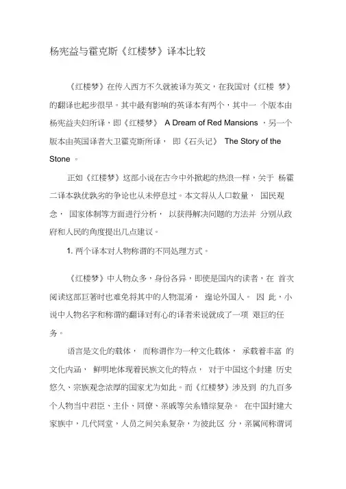 杨宪益与霍克斯《红楼梦》译本比较-精选资料