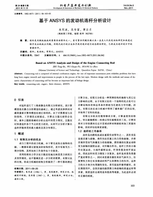 基于ANSYS的发动机连杆分析设计